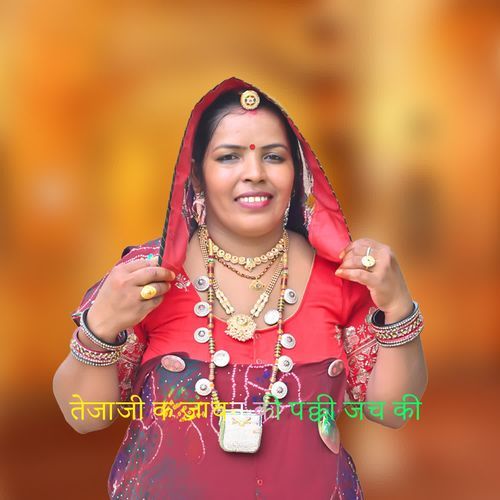 तेजाजी क जावन की पक्की जच की