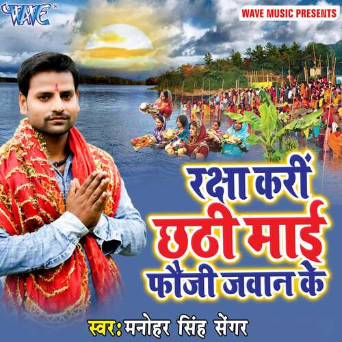 Raksha Kari Chhath Mai Fauji Jawan Ke