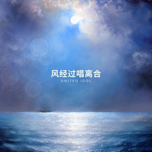 风经过唱离合 (Remix)_poster_image