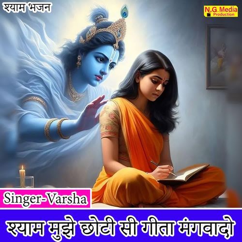 Shyam Mujhe Choti Si Geeta Mangwa do