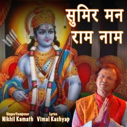Sumir Man Ram Naam