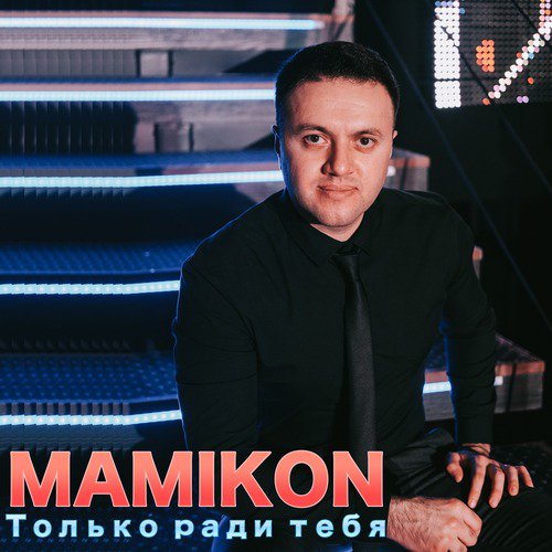 Отойди (Feat. Karen ТУЗ) - Song Download From Только Ради Тебя.