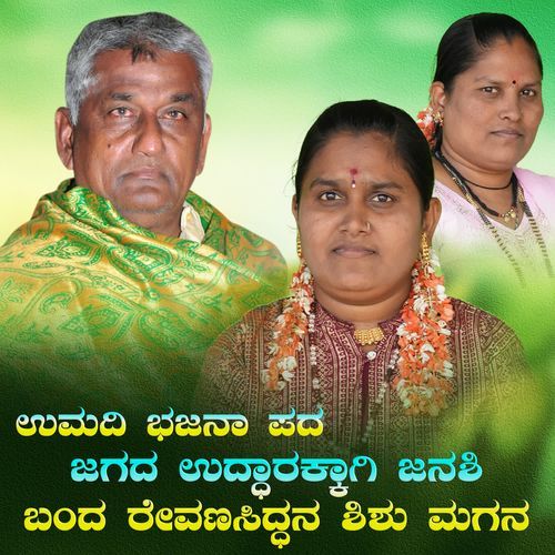 jagada uddharakkaagi janasi banda revanasiddana shishu magana