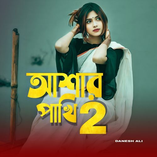 আশার পাখি 2