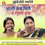 Aali Kabe Mile Raghuvanshi Dulha Bundeli Lokgeet