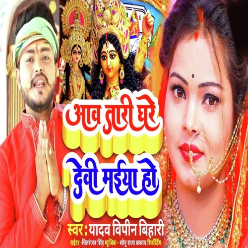 Aawtari Ghare Devi Maiya Ho (Bhojpuri)