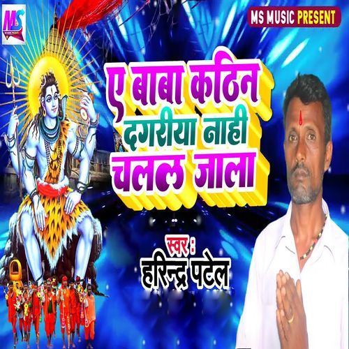 Ae Baba Kathin Dagariya Nahi Chalal Jala