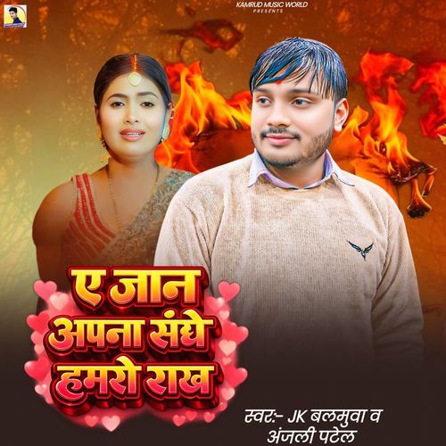 Ae Jaan Aapana Sanghe Hamro Rakh