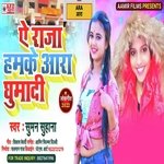 Ae Raja Hamke Ara Ghumada (Bhojpuri)