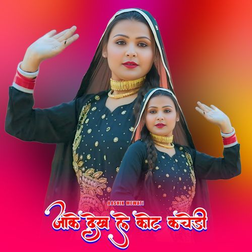 जाके देख ले कोट कचेडी