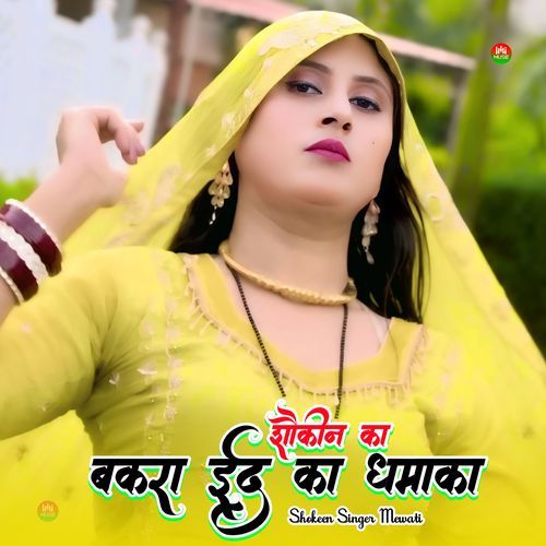 शौकीन का बकरा ईद का धमाका