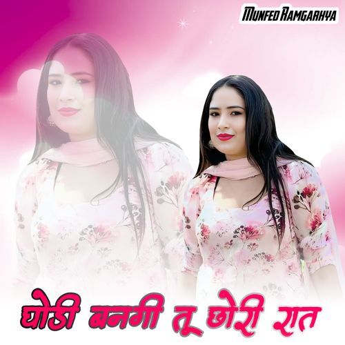 घोडी ��बनगी तू छोरी रात