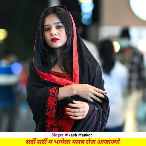 सर्दी सर्दी म भायेला मलब रोज आजाज्यो