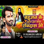 Bahujan Ke Khas Hawe Baba Ravidas Ji