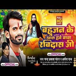 Bahujan Ke Khas Hawe Baba Ravidas Ji