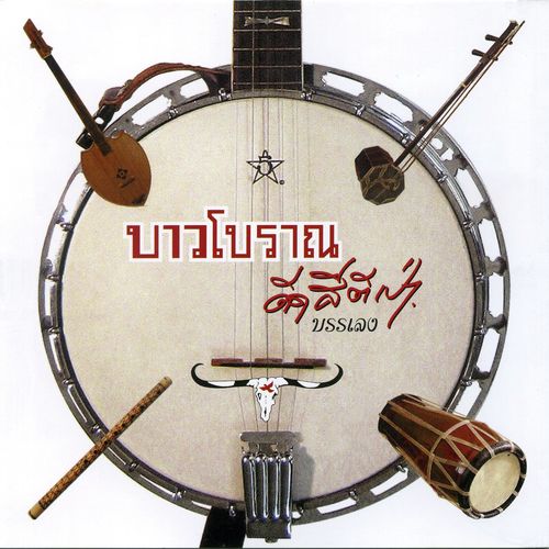 Bao Boran Deed See Tee Pao (Instrumental)