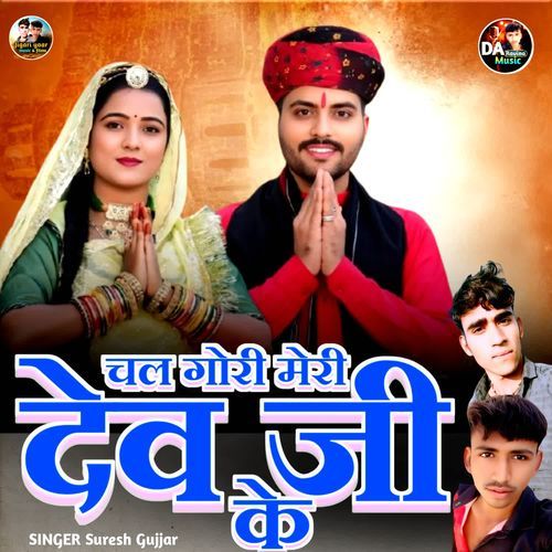 Chal Gori Meri Dev Ji Ke