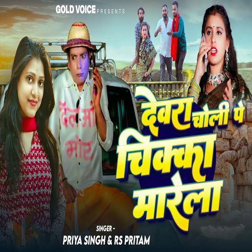 Devara Choli Pe Chikka Marela