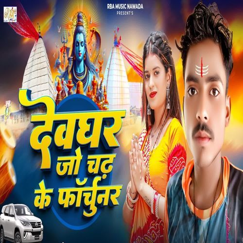 Devghar Jo Chadh Ke Forchunar Ge