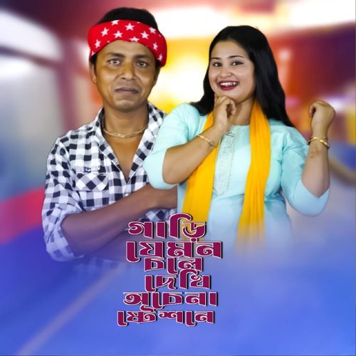 Gari Jemon Chole Dekhi Achena Station