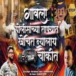 Gavala Polisanchya Tafyat Khechit Nyalay Chowkit