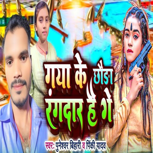 Gaya Ke Chhauda Rangdar Hai Ge