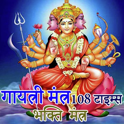 Gayatri Mantra 108 Times - Bhakti Mantra