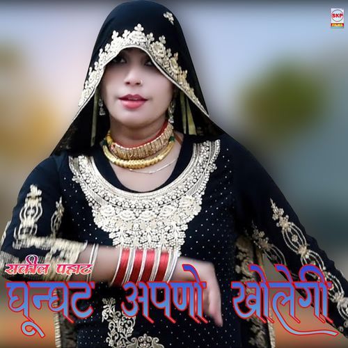 Ghunghat Apno Kholegi