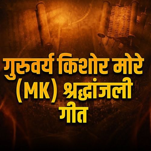 Guruvrye Kishor More (MK) Shrdhanjali Geet