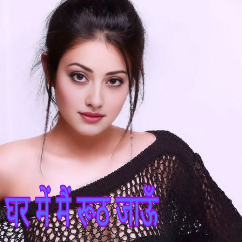 घर में मैं रूठ जाऊँ