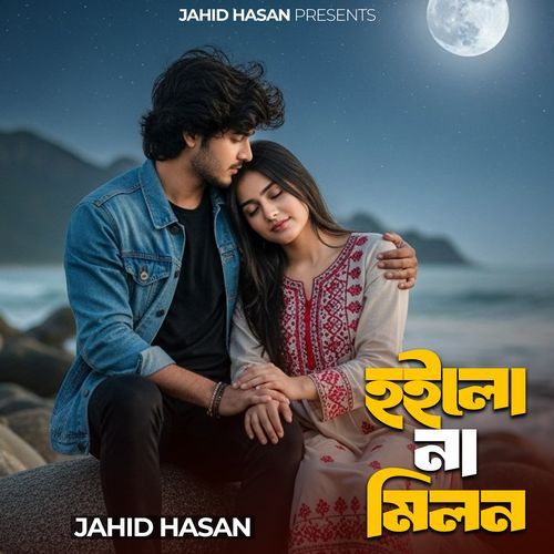 হইলো না মিলন