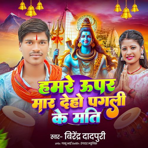 Hamre Upar Mar Deho Pagali Ke Mati