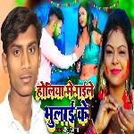 Holiya Me Gaile Bhulai Ke