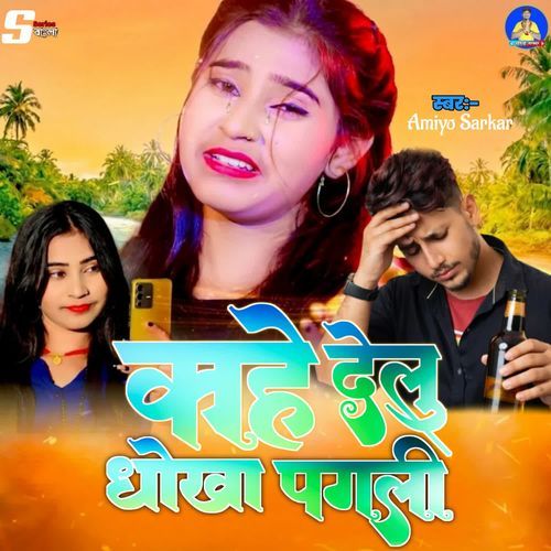 Kahe Delu Dhoka Pagli
