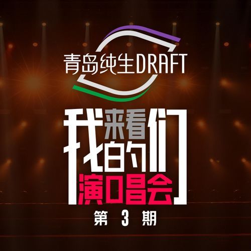 《来看我们的演唱会》第三期 (Live)