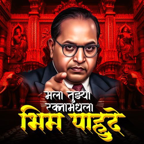 Mala Tuzya Raktamadhla Bhim Pahude