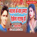 Marla Ke Bad Hamra Dekhela Trasabu Ho