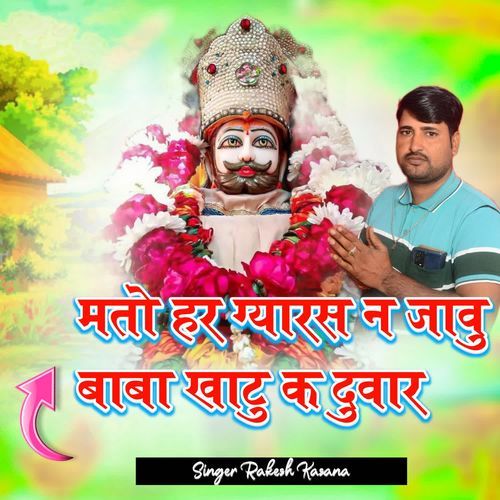 Mato har gyaras ne jau baba khatu ke dwar