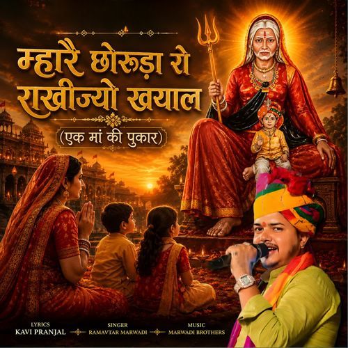 Mhare Chhoruda Ro Rakhijyo Khayal (ek Maa Ki Pukar)