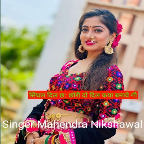 सिंघल दिल छ छोरी दो दिल कया बनावे गी