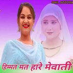 हिम्मत मत हारे मेवाती