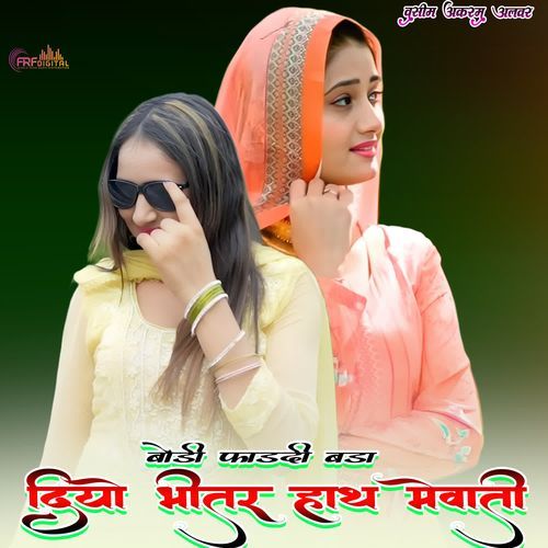 बोडी फाड़दी बड़ा दियो भीतर हाथ मेवाती