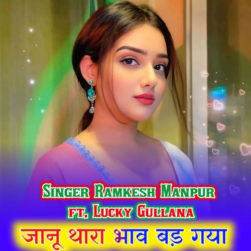 जानू थारा भाव बड़ गया