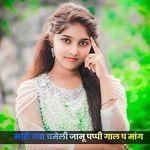 मारी चंपा चमेली जानू पप्पी गाल प मांग