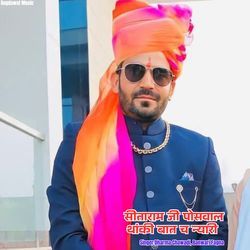सीताराम जी पोसवाल थांकी बात च न्यारी