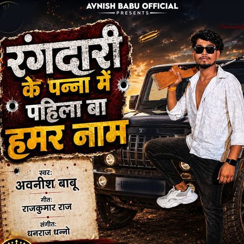 Rangdari Ke Panna Me Pahila Baa Hamar Naam