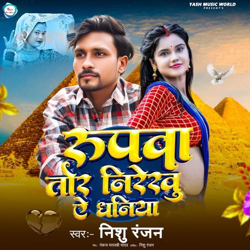 Rupwa Tor Nirekhu Ye Dhaniya
