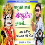 Sadu ko lalo Jodhpuriya Pujvayo