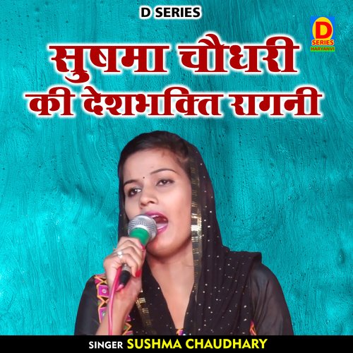 Sushama Chaudhary Ki Deshabhakti Ragani