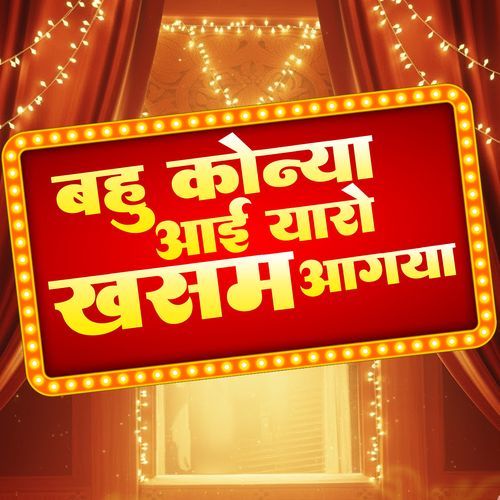 बहु कोन्या आई यारो ख़सम आगया